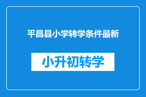 平昌县小学转学条件最新