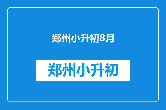 郑州小升初8月