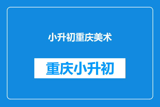 小升初重庆美术