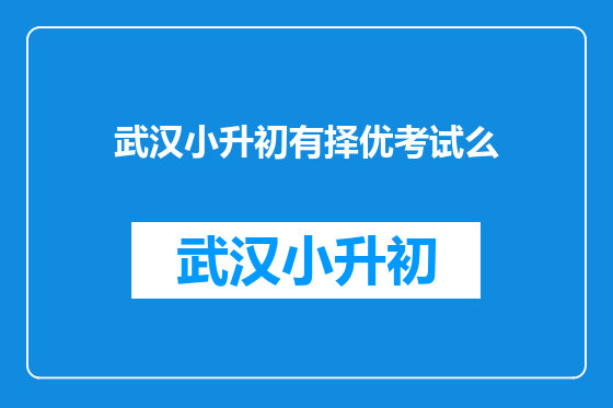 武汉小升初有择优考试么