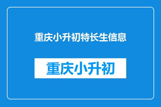 重庆小升初特长生信息