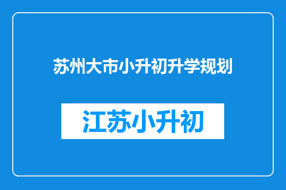 苏州大市小升初升学规划