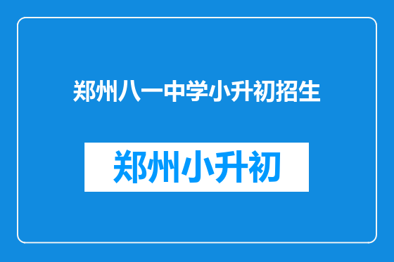 郑州八一中学小升初招生