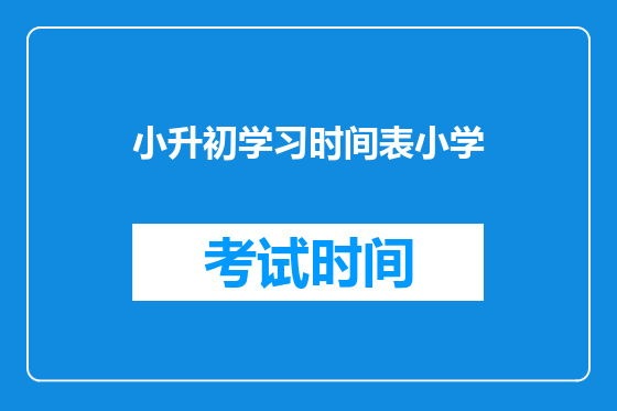 小升初学习时间表小学