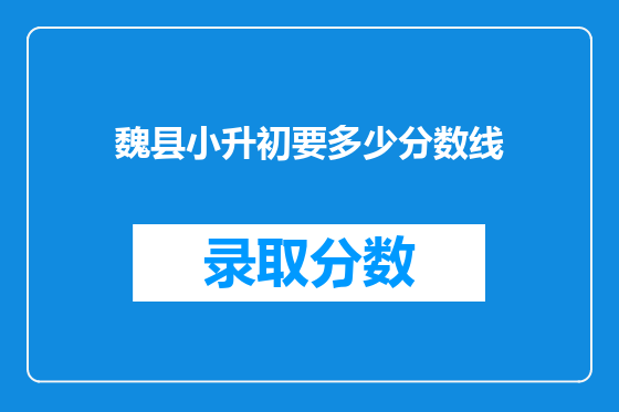 魏县小升初要多少分数线