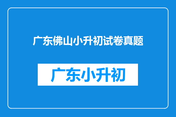 广东佛山小升初试卷真题