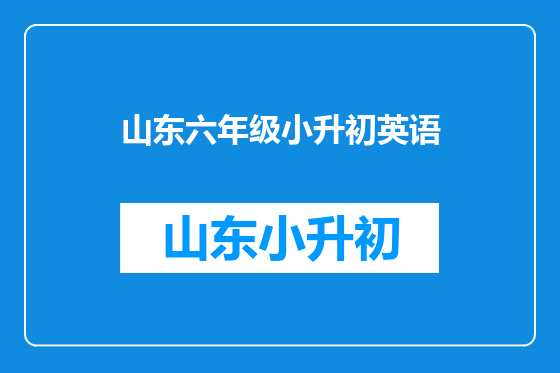 山东六年级小升初英语