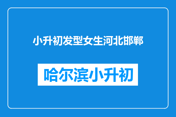 小升初发型女生河北邯郸