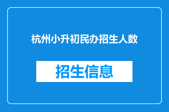 杭州小升初民办招生人数