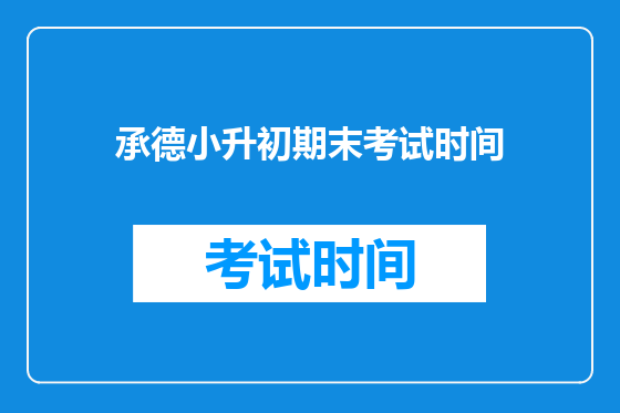 承德小升初期末考试时间