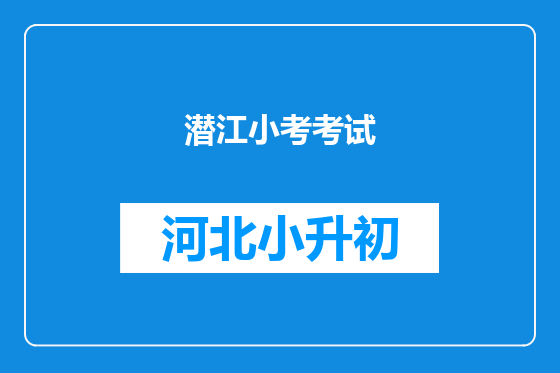 潜江小考考试