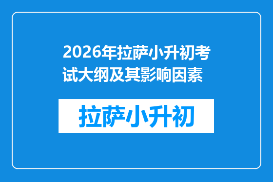 2026年拉萨小升初考试大纲及其影响因素