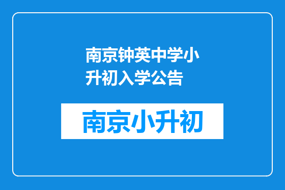 南京钟英中学小升初入学公告