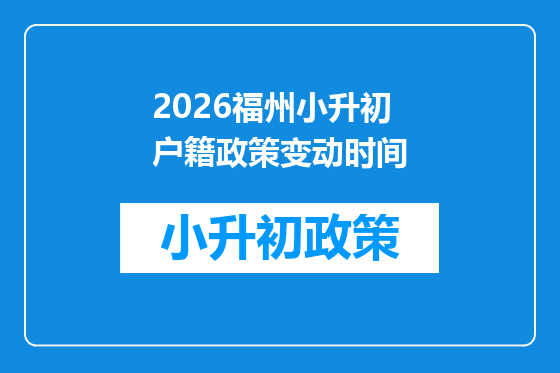 2026福州小升初户籍政策变动时间