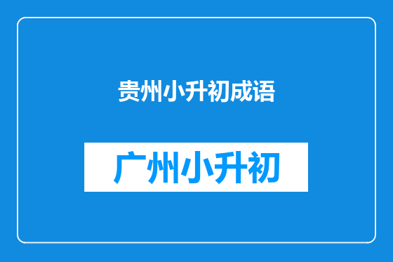 贵州小升初成语