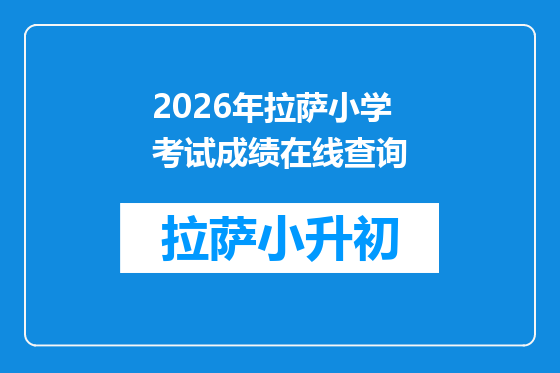 2026年拉萨小学考试成绩在线查询