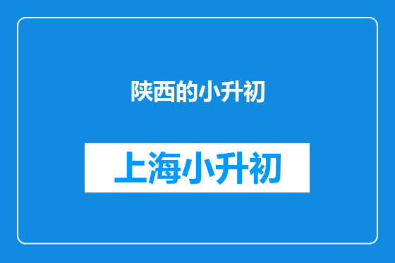 陕西的小升初