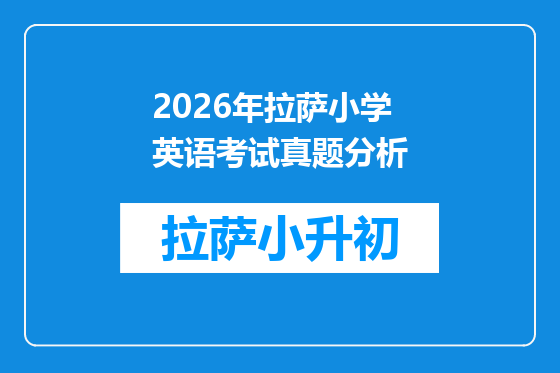 2026年拉萨小学英语考试真题分析