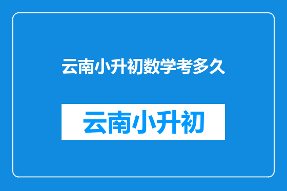 云南小升初数学考多久