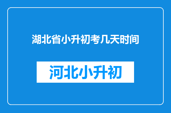 湖北省小升初考几天时间