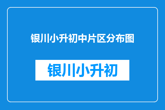 银川小升初中片区分布图