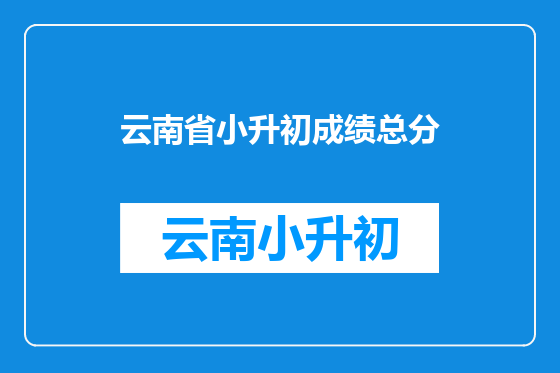 云南省小升初成绩总分