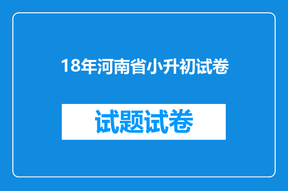 18年河南省小升初试卷