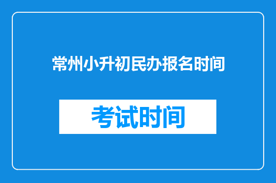 常州小升初民办报名时间
