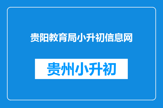 贵阳教育局小升初信息网
