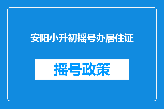 安阳小升初摇号办居住证