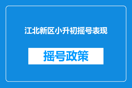江北新区小升初摇号表现