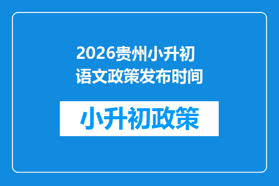 2026贵州小升初语文政策发布时间