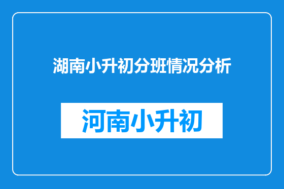 湖南小升初分班情况分析