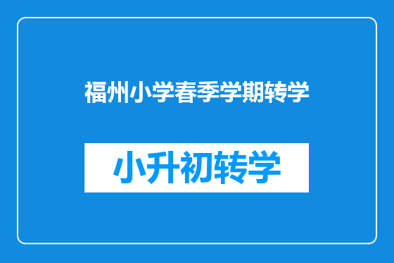 福州小学春季学期转学