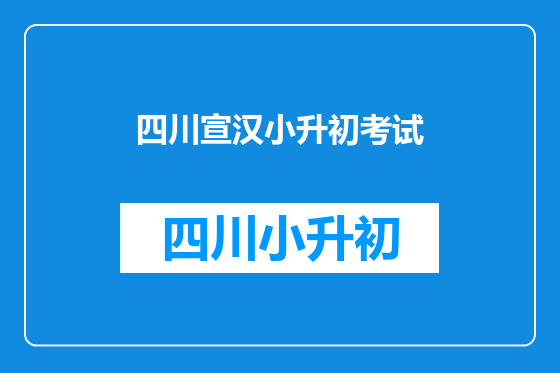 四川宣汉小升初考试