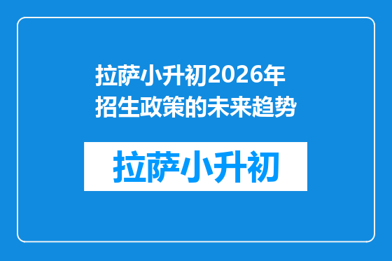 拉萨小升初2026年招生政策的未来趋势