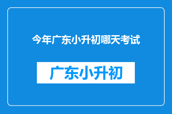 今年广东小升初哪天考试