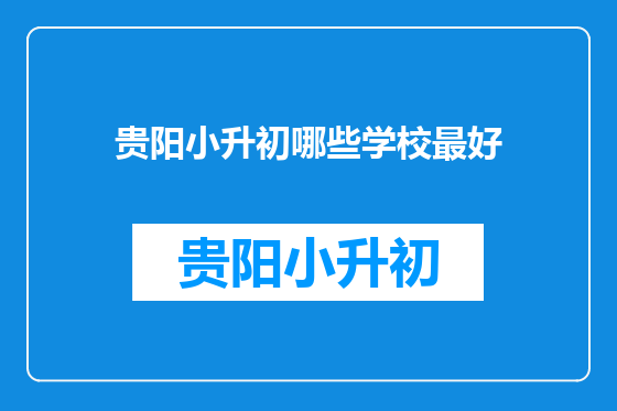 贵阳小升初哪些学校最好