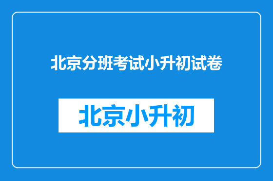 北京分班考试小升初试卷