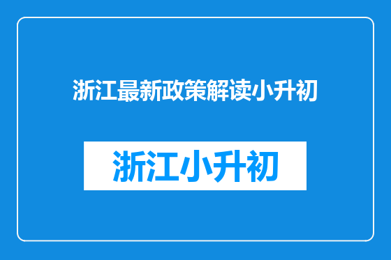 浙江最新政策解读小升初