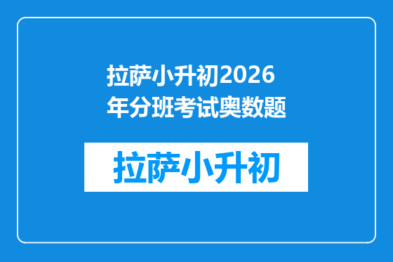 拉萨小升初2026年分班考试奥数题