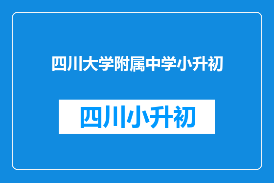 四川大学附属中学小升初