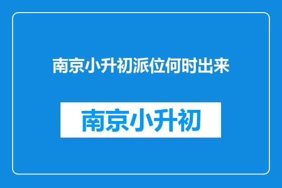 南京小升初派位何时出来