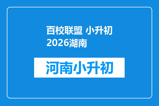 百校联盟 小升初2026湖南