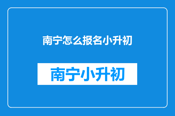 南宁怎么报名小升初