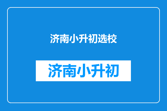 济南小升初选校