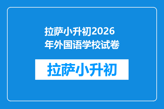 拉萨小升初2026年外国语学校试卷