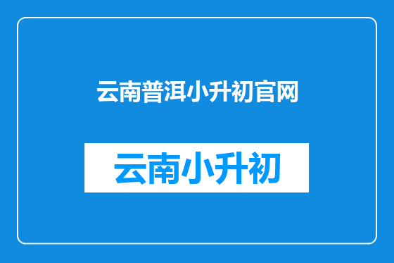 云南普洱小升初官网