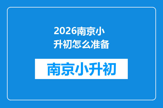 2026南京小升初怎么准备