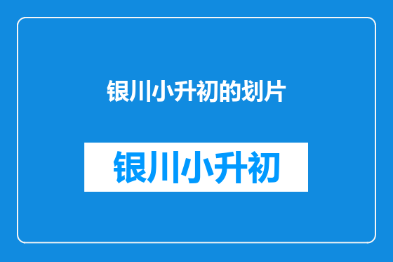 银川小升初的划片